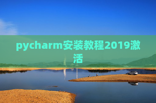 pycharm安装教程2019激活 pycharm安装教程2019激活